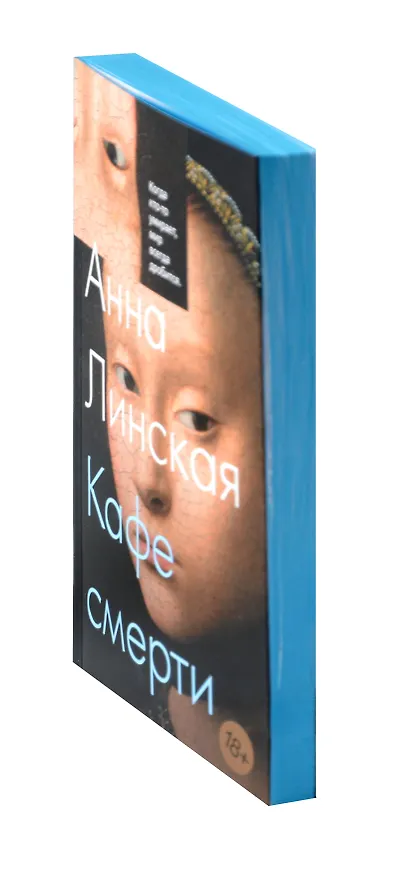 Книга Кафе смерти (Анна Линская) — 19