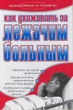 Как ухаживать за лежачим больным