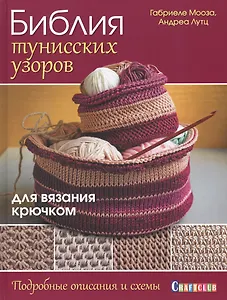Библия тунисских узоров для вязания крючком