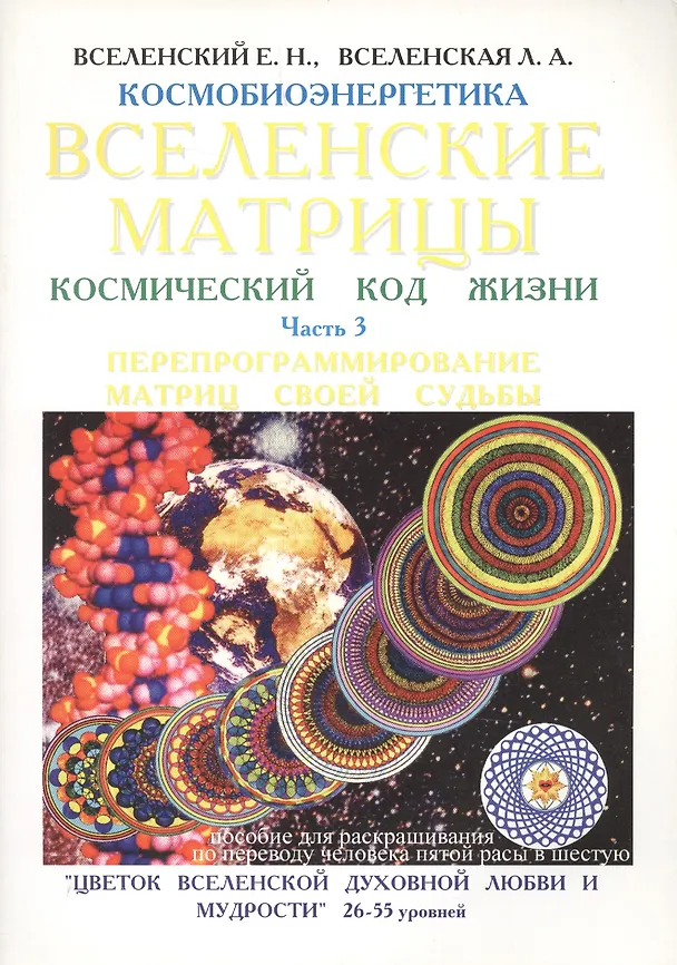 Книга Вселенские матрицы. Космический код жизни. Часть 3. Программирование матриц своей судьбы () — 1