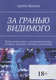 За гранью видимого