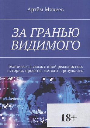 За гранью видимого