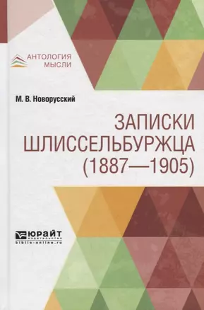 Записки шлиссельбуржца (1887-1905) — 2735335 — 1