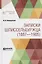 Записки шлиссельбуржца (1887-1905) — 2735335 — 1