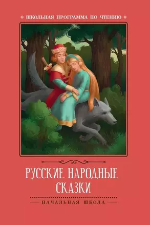 Русские народные сказки — 2945940 — 1