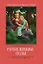 Русские народные сказки — 2945940 — 1