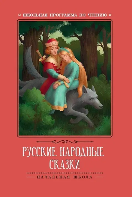 Книга Русские народные сказки () — 1