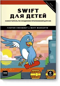 Swift для детей. Самоучитель по созданию приложений для iOS