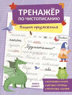 Книга Тренажер по чистописанию. Пишем предложения (Анастасия Шепелевич)