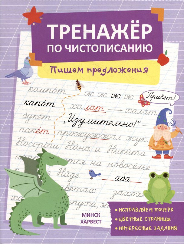 Книга Тренажер по чистописанию. Пишем предложения (Анастасия Шепелевич) — 1