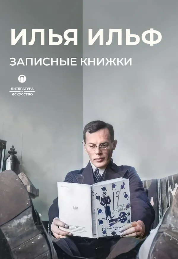Книга Записные книжки (Илья Ильф) — 1