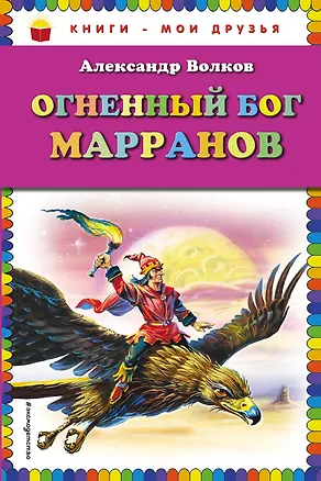 Книга Огненный бог Марранов (Александр Волков)