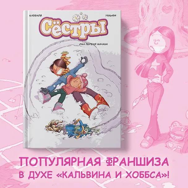 Книга Сёстры. Книга 2. Она первая начала: графический роман (Кристоф Казенов, Уильям) — 5