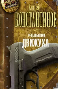 Решальщики. Книга 3. Движуха