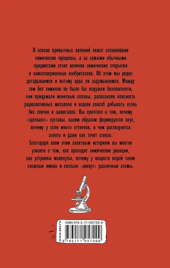 Книга Тайная жизнь химических веществ (Илья Леенсон) — 2