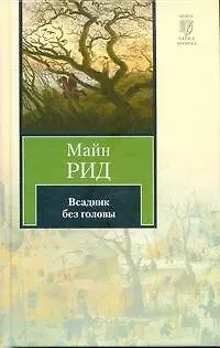 Книга Всадник без головы : [роман] (Томас Рид)