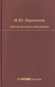 Герой нашего времени