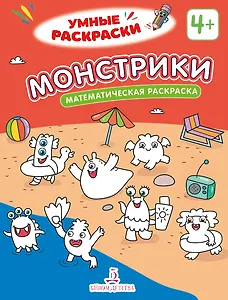 Монстрики: математическая раскраска