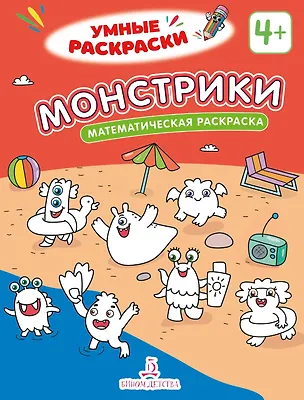 Книга Монстрики: математическая раскраска ()