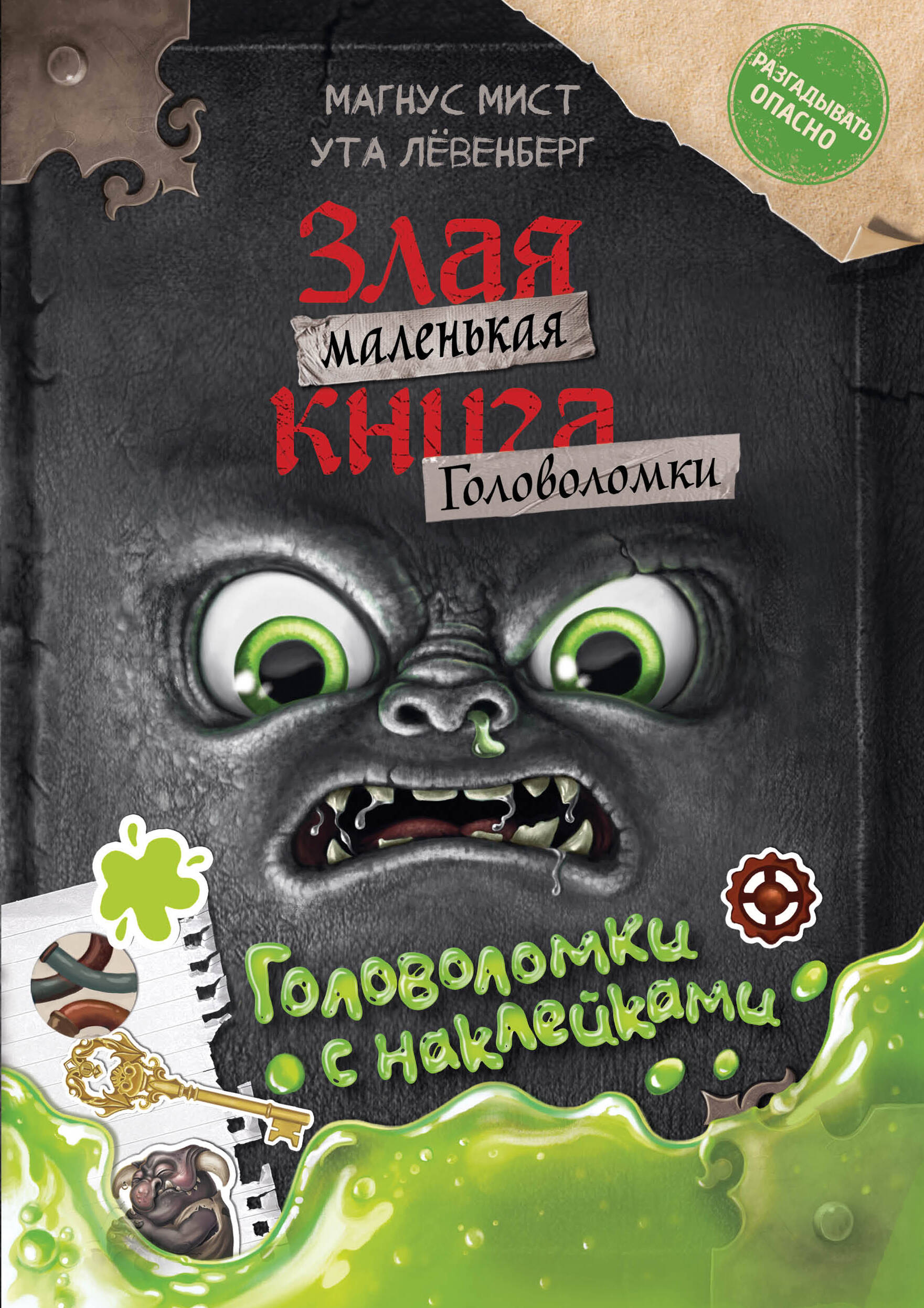 Маленькая злая книга. Головоломки с наклейками