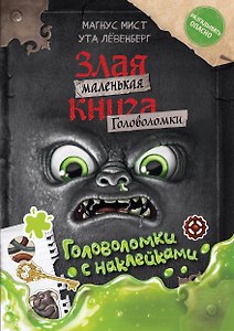 Маленькая злая книга. Головоломки с наклейками