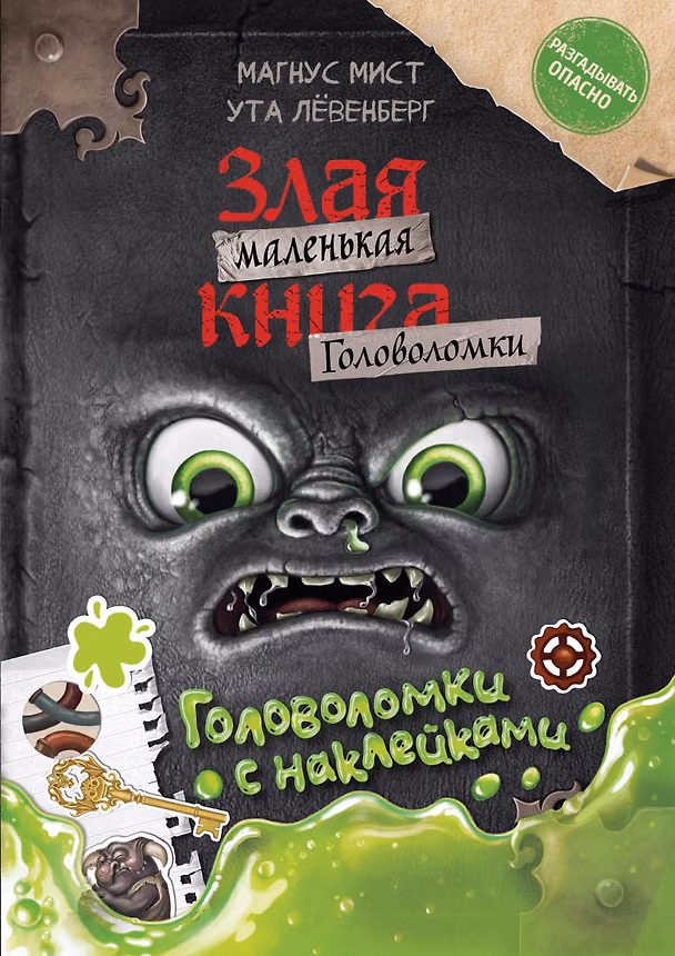 Книга Маленькая злая книга. Головоломки с наклейками (Магнус Мист, Ута Лёвенберг) — 1