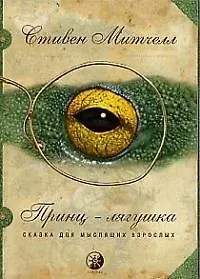 Принц-лягушка: Сказка для мыслящих взрослых