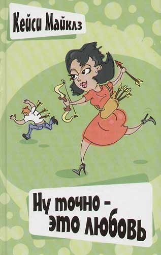 Книга Ну точно - это любовь (Кейси Майклз) — 1