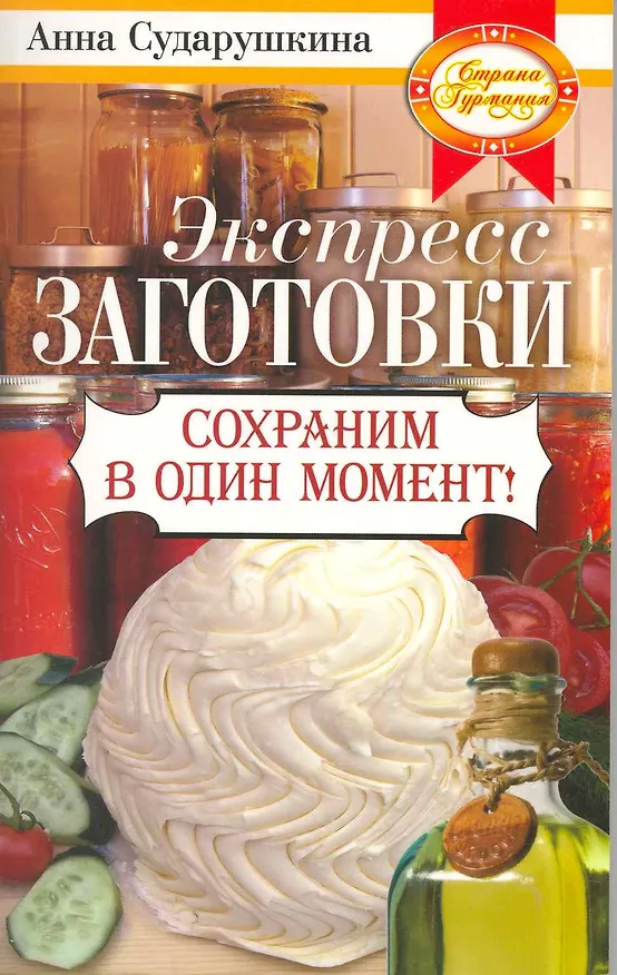 Книга Экспресс-заготовки. Сохраним в один момент! () — 1