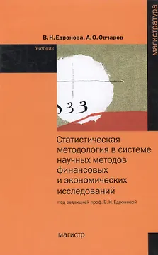 Статистическая методология в системе научных методов финансовых и экономических исследований: Учебник