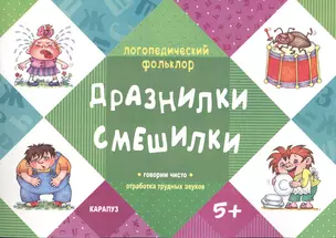 Дразнилки.Смешилки.Говорим чисто.Отработка трудных звуков (5+) — 2404541 — 1