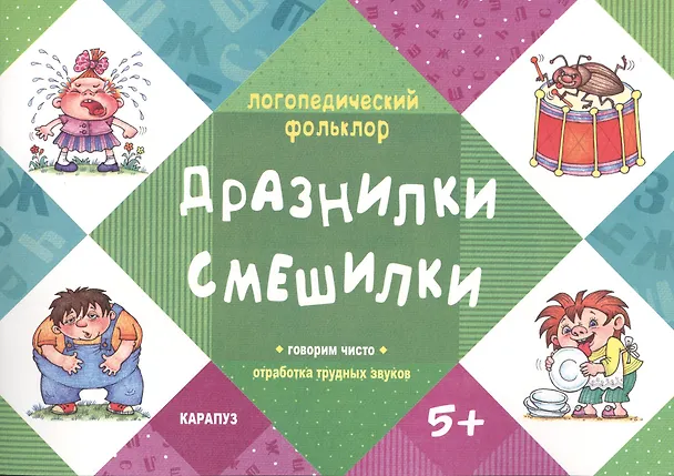Книга Логопедический фольклор. Дразнилки. Смешилки. Отработка трудных звуков (для детей 5-7 лет) () — 1