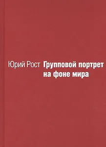 Групповой портрет на фоне мира
