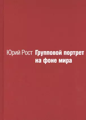 Групповой портрет на фоне мира — 2405505 — 1