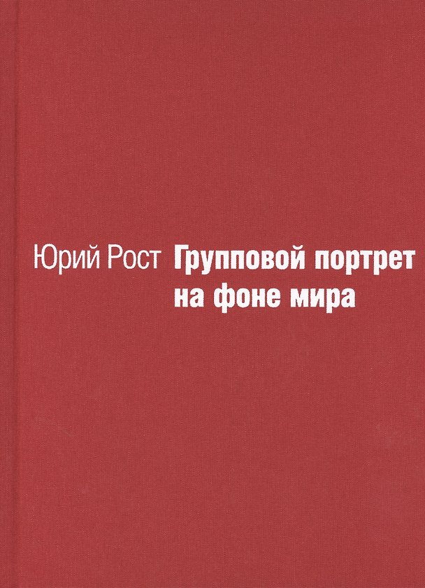 Книга Групповой портрет на фоне мира (Юрий Рост) — 1