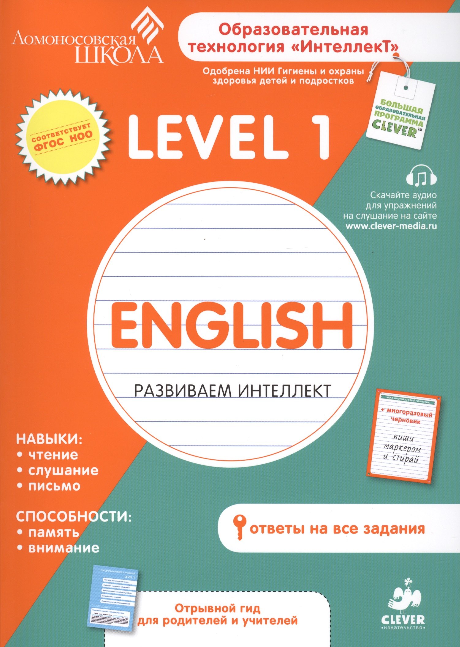 

English. Развиваем интеллект. Level 1
