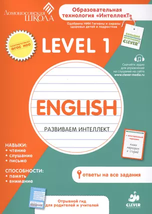 English. Развиваем интеллект. Level 1 — 2413307 — 1