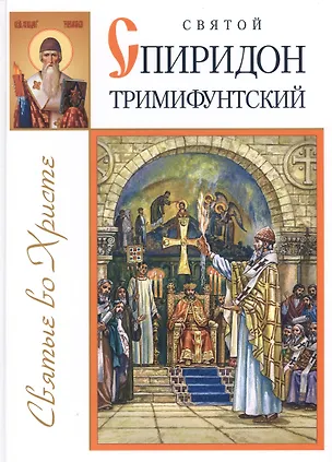 Книга Святой Спиридон Тримифунтский ()