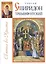 Святой Спиридон Тримифунтский — 2541960 — 1