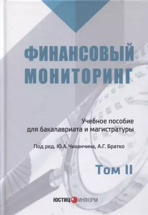 Финансовый мониторинг Уч. пос. 2т/2тт (БакалаврМагистрАК) Чиханчин — 2637458 — 1