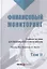 Финансовый мониторинг Уч. пос. 2т/2тт (БакалаврМагистрАК) Чиханчин — 2637458 — 1