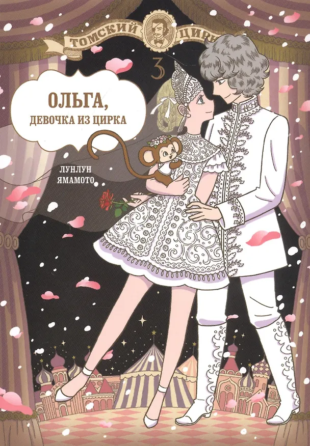 Ольга, девочка из цирка. Том 3. Манга 2814303 — 1