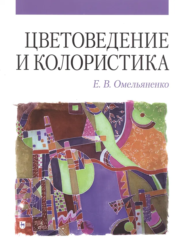 Книга Цветоведение и колористика: учебное пособие (Елена Омельяненко) — 1