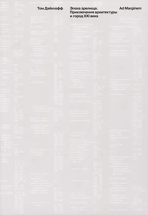 Книга Эпоха зрелища. Приключения архитектуры и город XXI века (Том Дайкхофф)