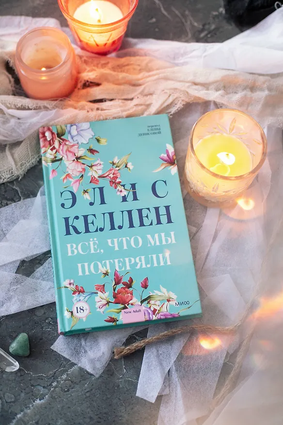 Книга Всё, что мы потеряли (Элис Келлен) — 5