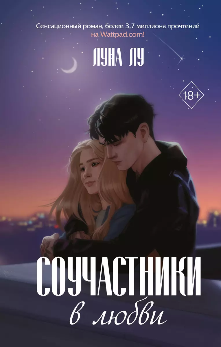 Соучастники в любви (Луна Лу) - купить книгу с доставкой в  интернет-магазине «Читай-город». ISBN: 978-5-04-179664-8