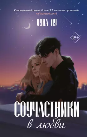 Соучастники в любви — 3007052 — 1