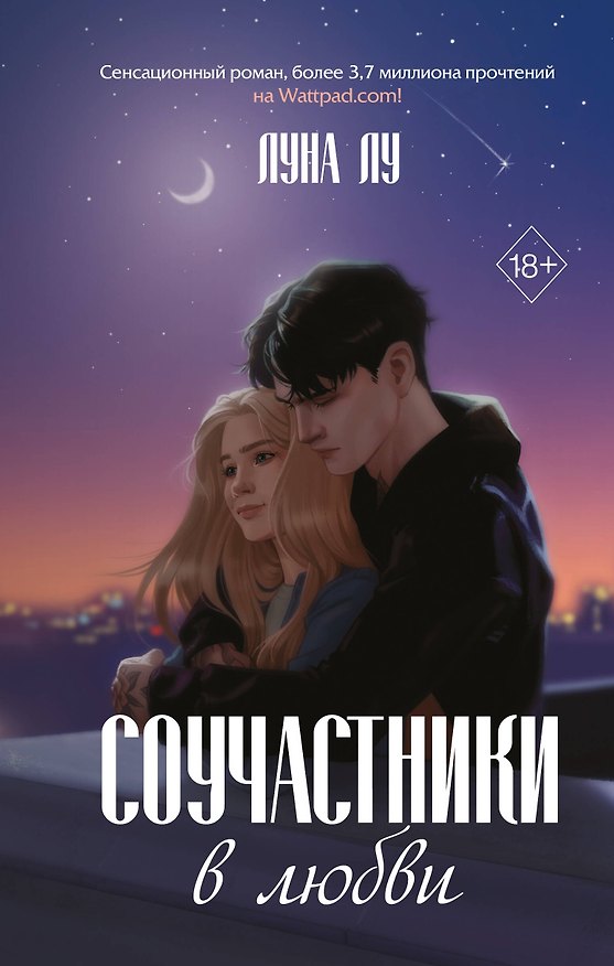 Книга Соучастники в любви (Луна Лу) — 1