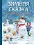Зимняя сказка о Кроликах, Лисе и Снеговике. Специальное предложение — 2766481 — 1