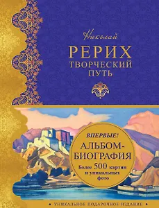Николай Рерих. Творческий путь: альбом-биография